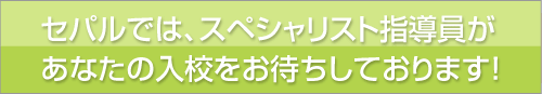 �Z�p���ł̓X�y�V�����X�g�w���������Ȃ��̓��Z�����҂����Ă���܂�